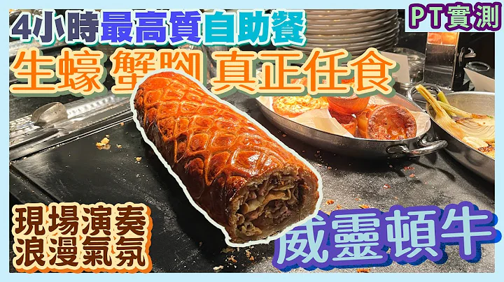 [PT自費食評] 特長4小時放題！龍蝦3種煮法！生蠔2款任食！一生只食1次自助餐就揀佢！超罕有威靈頓牛／焗田螺 - 天天要聞