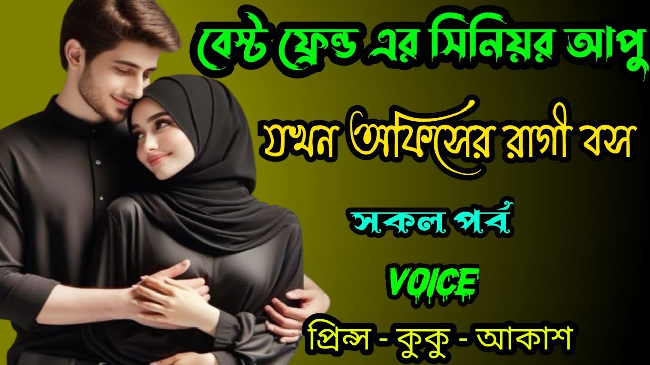 বেস্ট ফ্রেন্ড এর সিনিয়র আপু যখন অফিসের রাগী বস || সকল পর্ব || Ft :- Prince - kuku +20
