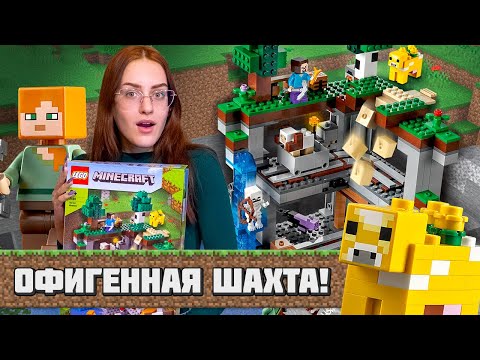 БОЛЬШАЯ ШАХТА - первое приключение | LEGO Minecraft 21169
