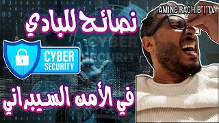 (Cyber Security) أمين رغيب : نصائح للبادي في الأمن السيبراني