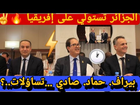 #عاجل 🚨بيراف. حماد وصادي يستولون على إفريقيا 🔥تساؤلات هل مصلحة الجزائر أو....؟