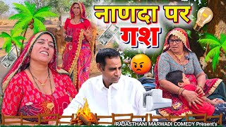 मामी की नाणदा पर गश 🥺😳 || Short Haryanvi comedy || keshar ki comedy || Rajasthani Marwadi Comedy