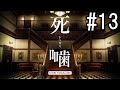 怪異ホラーアドベンチャー 『死噛 ～シビトマギレ～』 2人で実況 #13【公式認定】【EXP許可】
