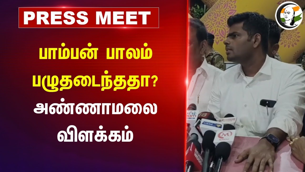 பாம்பன் பாலம் பழுதடைந்ததா? | Annamalai Pressmeet | Rameswaram Visit | Pamban Bridge