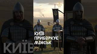 Київ приборкує Мінськ. 1104 р.