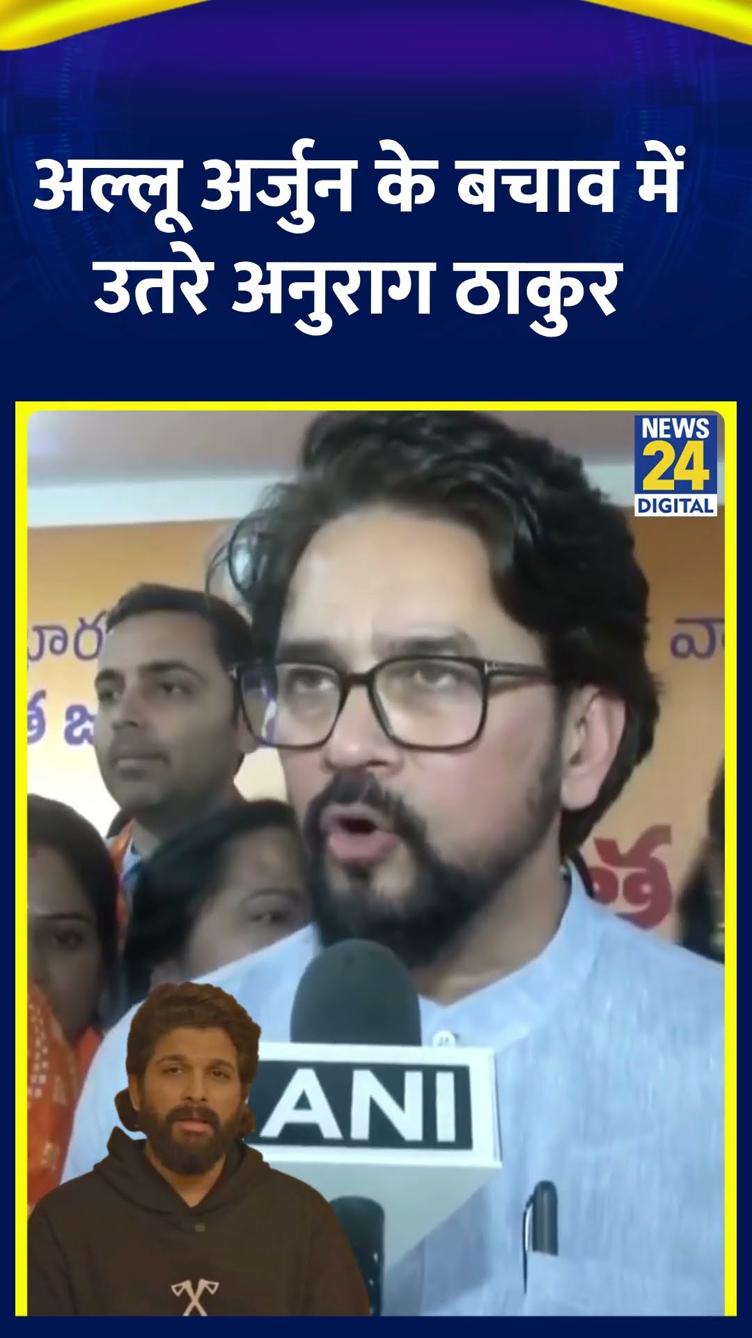Allu Arjun के बचाव में उतरे BJP सांसद Anurag Thakur | #alluarjun #sandhyatheatreincident #shorts
