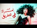 للكبار فقط فيلم امرأة في الطريق أفلام النجمة هدى سلطان 