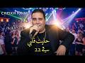 جــديد الشيـــخ كريمو سعيــدي حــليـت قـلبي فــي 22     2026