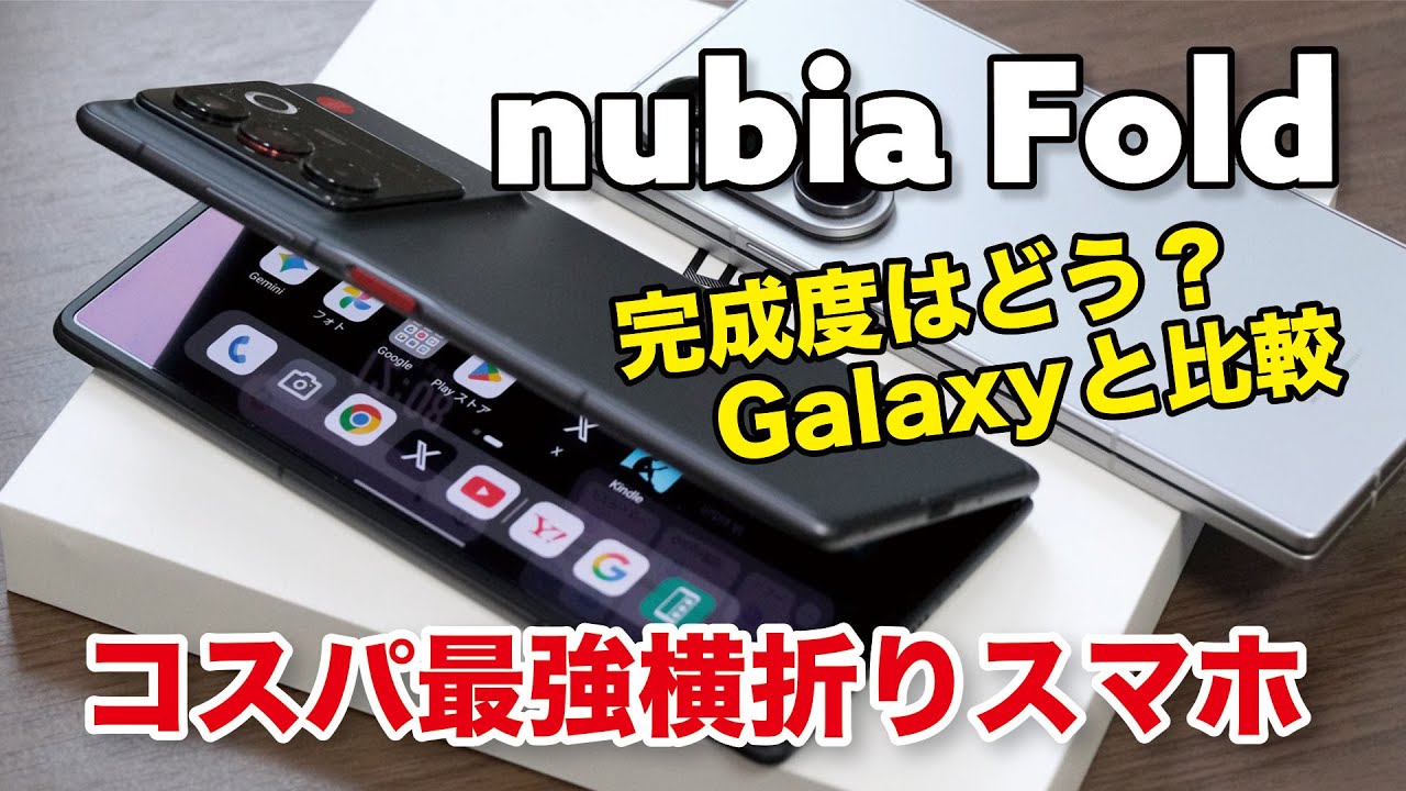 nubia Fold、完成度どう？実質16万円のコスパ最強の横折りスマホ！Galaxy Z Fold7（26万円）と操作感や性能など比較しました