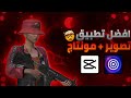 افضل تطبيق تصوير شاشة ومونتاج بدون لاق ولامشاكل PUBG MOBILE Cap Cut And Gilp 