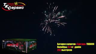 Салют, фейерверк TKB880 Гаргара 254 x 0,8 1
