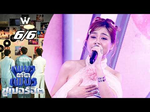 เพชรตัดเพชร ซูเปอร์ฮิต | 27 ก.ย. 69 [6/6]