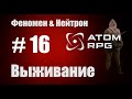 Прохождение Атом РПГ Выживание №16 Моды Феномен и Нейтрон