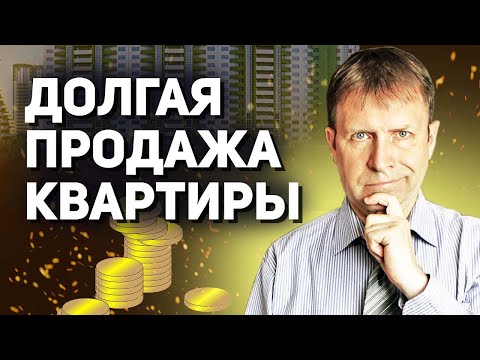 Почему не продается квартира долгое время? Все очень просто!