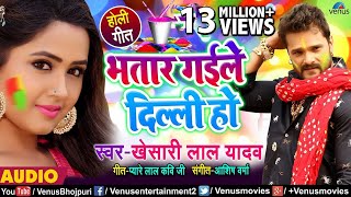 आ गया Khesari Lal Yadav का सबसे बड़ा हिट होली गीत | Bhatar Gaile Dilli Ho |New Bhojpuri Hit Holi Song chords