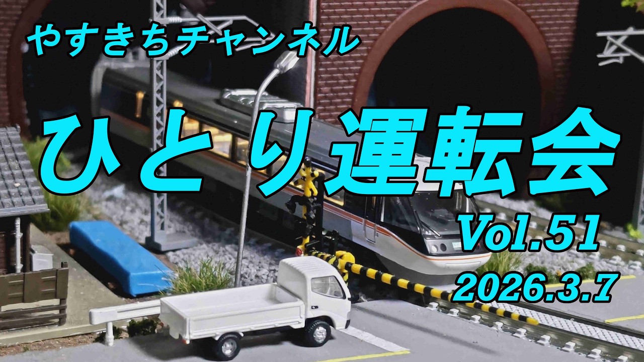 ひとり運転会　Vol.51