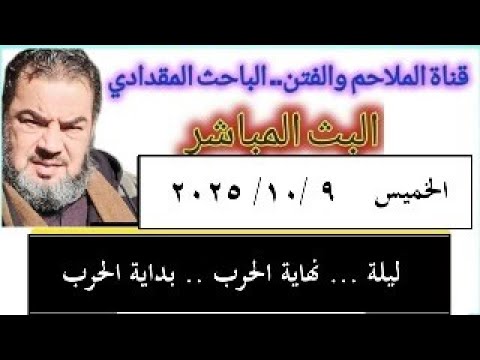 ليلة نهاية الحرب وبداية الحروب البث المباشر الخميس 9 10 2025