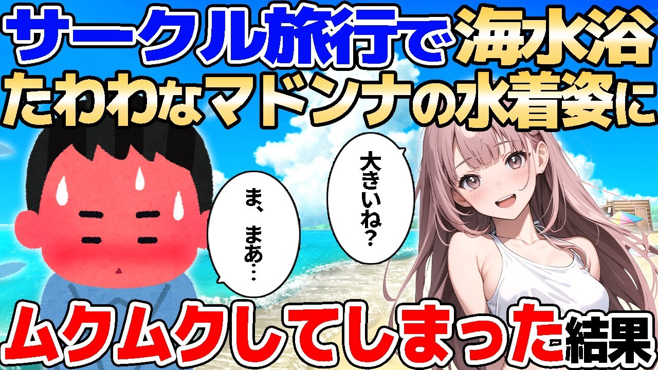 【2ch馴れ初め】サークル旅行で海水浴。たわわなマドンナの水着姿にムクムクしてしまった結果【ゆっくり解説】