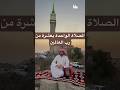 الصلاة الواحدة بعشرة من رب العالمين بلال الجهماني 