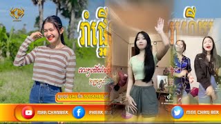 បទល្បីក្នុង TikTok, Remix 2023?Khmer Music Hip Hop Remix 2023 Best SoNg Mix 2023, By Mrr ChanBek