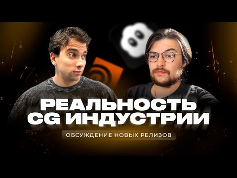 CG TALK #32 | Реальность CG индустрии сейчас, честный разговор