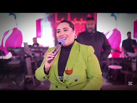 سوي يلي يعجبك دموع تحسين يعني هاهية اشبيليا بيروت 2025