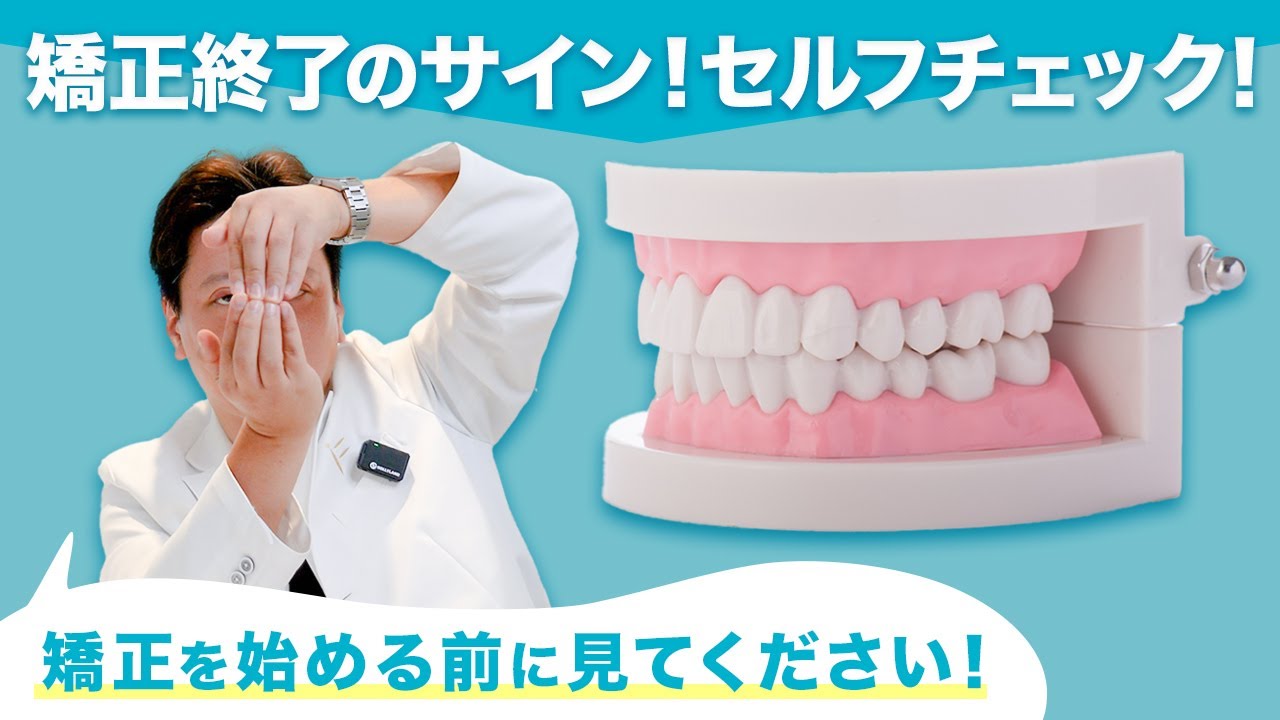 When to end orthodontic treatment! We'll tell you the conditions