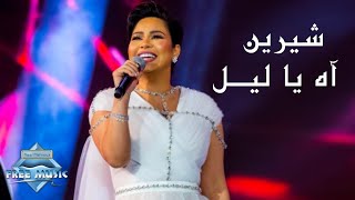 Sherine - Ah Ya Leil (Jeddah Live Concert) | (شيرين - اه يا ليل (حفل صيف جدة