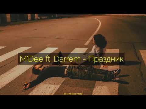 M'Dee ft. Darrem - Праздник (ТЕКСТ | КАРАОКЕ)