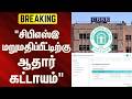 BREAKING | "சிபிஎஸ்இ மறுமதிப்பீட்டிற்கு ஆதார் கட்டாயம்" | CBSE Exam Recalculation