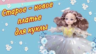 У куклы одежда приклеена к телу!!! Как это исправить? У меня получилось! DIY