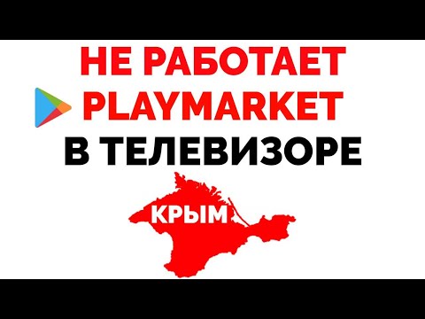 Не работает Плей Маркет в Крыму в телевизоре как обойти блокировку ?