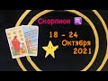 Скорпион 18 - 24 Октября 2021