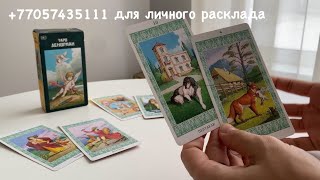 Я вернулась 🙋🏼‍♀️ Что человек думает о вас? Расклад Таро!