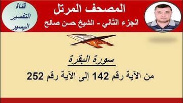 الجزء الثاني من المصحف المرتل -  سورة البقرة من الآية 142 الى الآية 252  - الشيخ حسن صالح