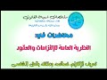 قانون الإلتزامات والعقود تعريف الإلتزام خصائصه علاقته بالحق الشخصي  mp3