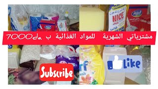 مشترياتي الشهرية للمواد الغذائية و مواد التنظيف مع الأسعار لشهر أكتوبر 2021