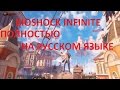 BioShock Infinite Русская локализация - первый взгляд(PC 1080p)