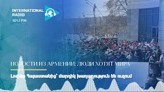 Новости из Армении: люди хотят мира