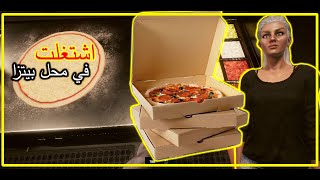 الحياة الواقعية || اشتغلت في محل بيتزا  Denizen