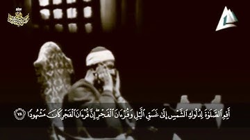 (اقم الصلاة لدلوك الشمس الى غسق الليل وقران الفجر ان قران الفجر كان مشهودا) بصوت القارئ المنشاوي