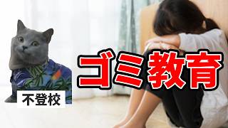 不登校35万人で過去最高、義務教育が終わってる理由