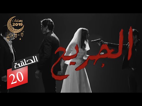 الحلقة 20 من المسلسل الدرامي الجريح