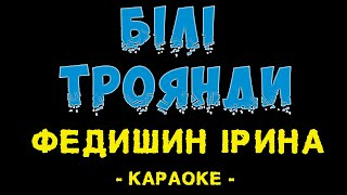 Ірина Федишин - Білі троянди (Караоке)