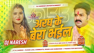 Aragh Ke Bera Bhail Chala Na Ghat Par Dj Song | Chala Patna Ke Ghat Dj | #pawan_singh | Dj Naresh |