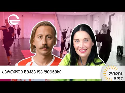 ქართული ცეკვა და ფიტნესი „დილის შოუში“