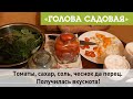 Голова садовая - Томаты, сахар, соль, чеснок да перец. Получилась вкуснота!