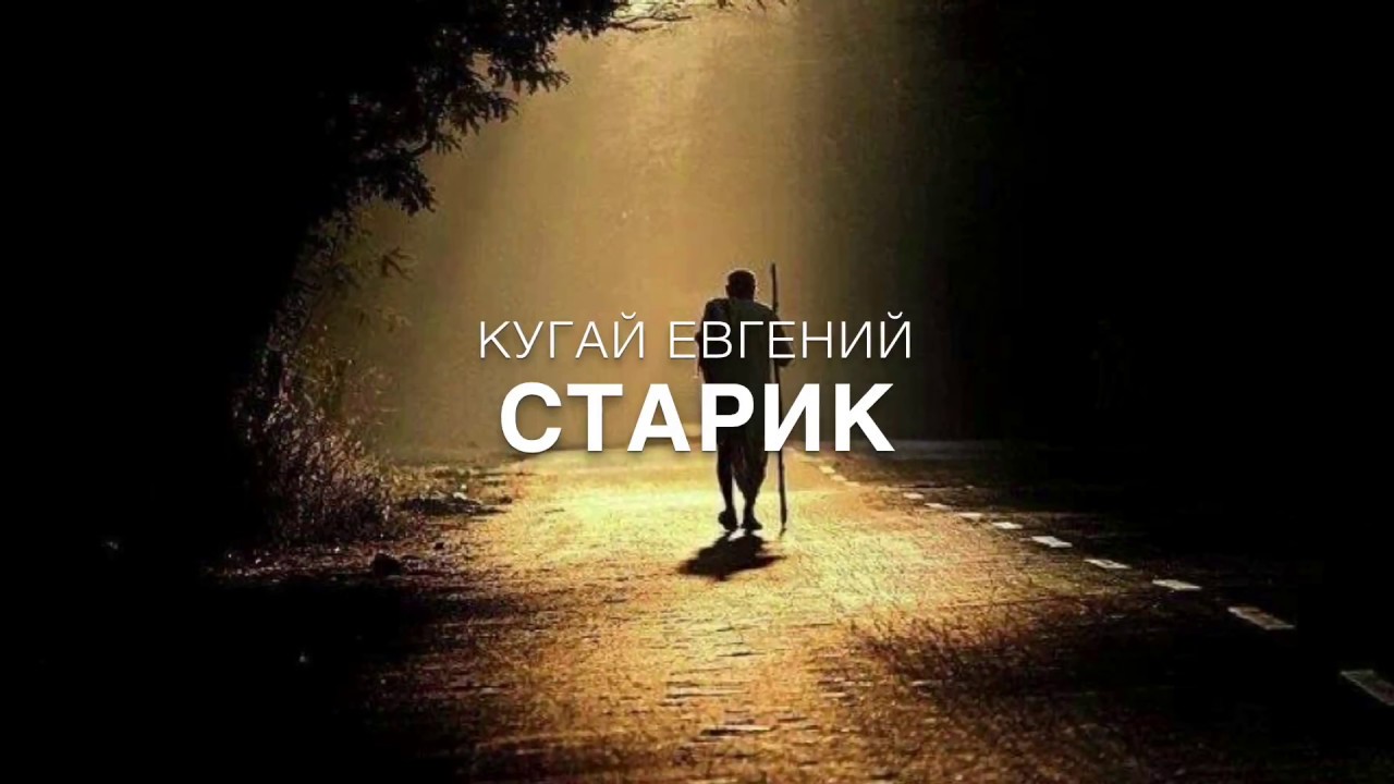 Песня Кугай Евгения "Старик" - YouTube