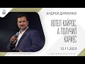 &quot;Хотел кайрос, а получил кариес&quot; - Андрей Дириенко - 12.11.2023