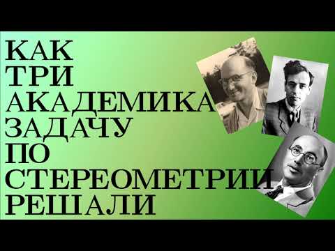 Как три академика задачу по стереометрии решали.